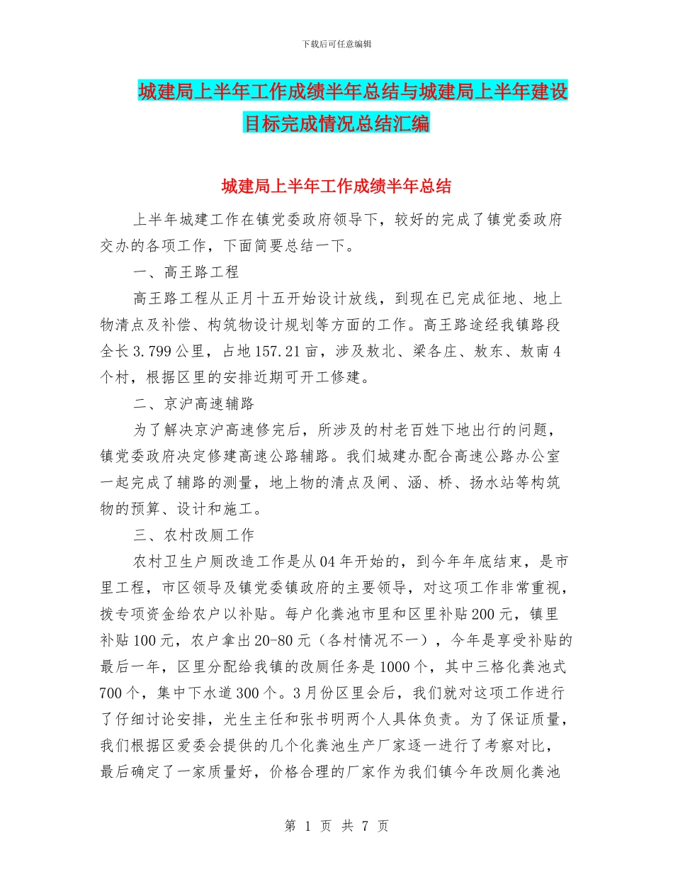 城建局上半年工作成绩半年总结与城建局上半年建设目标完成情况总结汇编_第1页