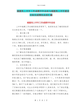 城建局上半年工作成绩半年总结与城建局上半年建设目标完成情况总结汇编
