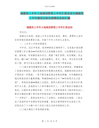 城建局上半年土地规划管理上半年汇报总结与城建局上半年建设目标完成情况总结汇编