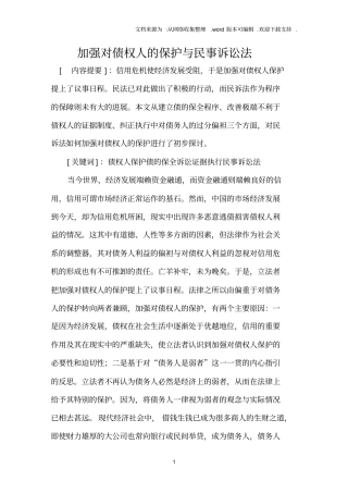 加强对债权人的保护与民事诉讼法