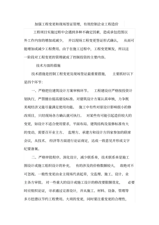 加强工程变更和现场签证管理