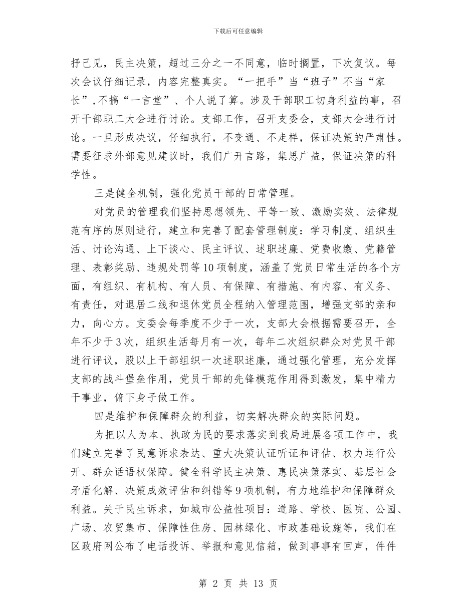 城建局上年组织工作总结与城建局主任科员述职报告汇编_第2页