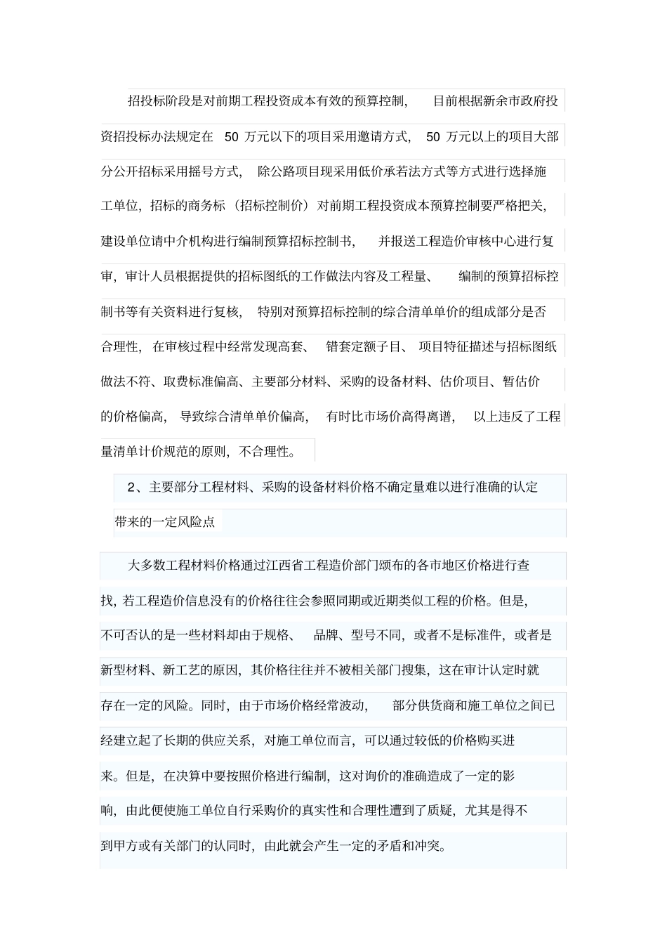 加强工程审计岗位存在的风险点与防控_第2页