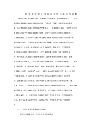 加强工程审计岗位存在的风险点与防控