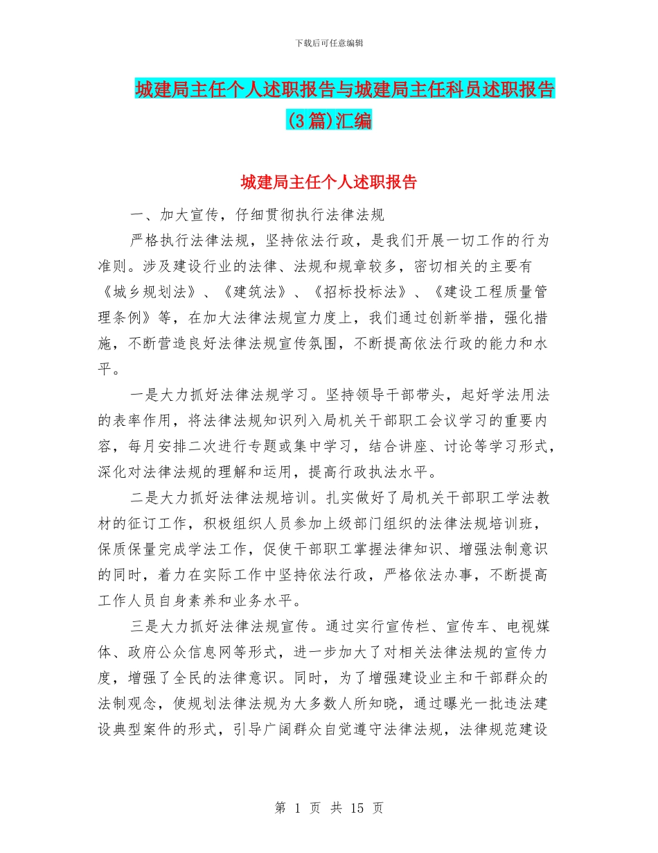 城建局主任个人述职报告与城建局主任科员述职报告汇编_第1页