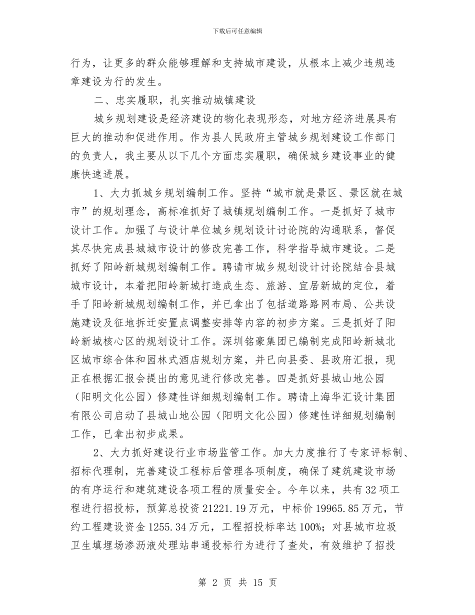 城建局主任个人述职报告与城建局主任科员述职报告汇编_第2页