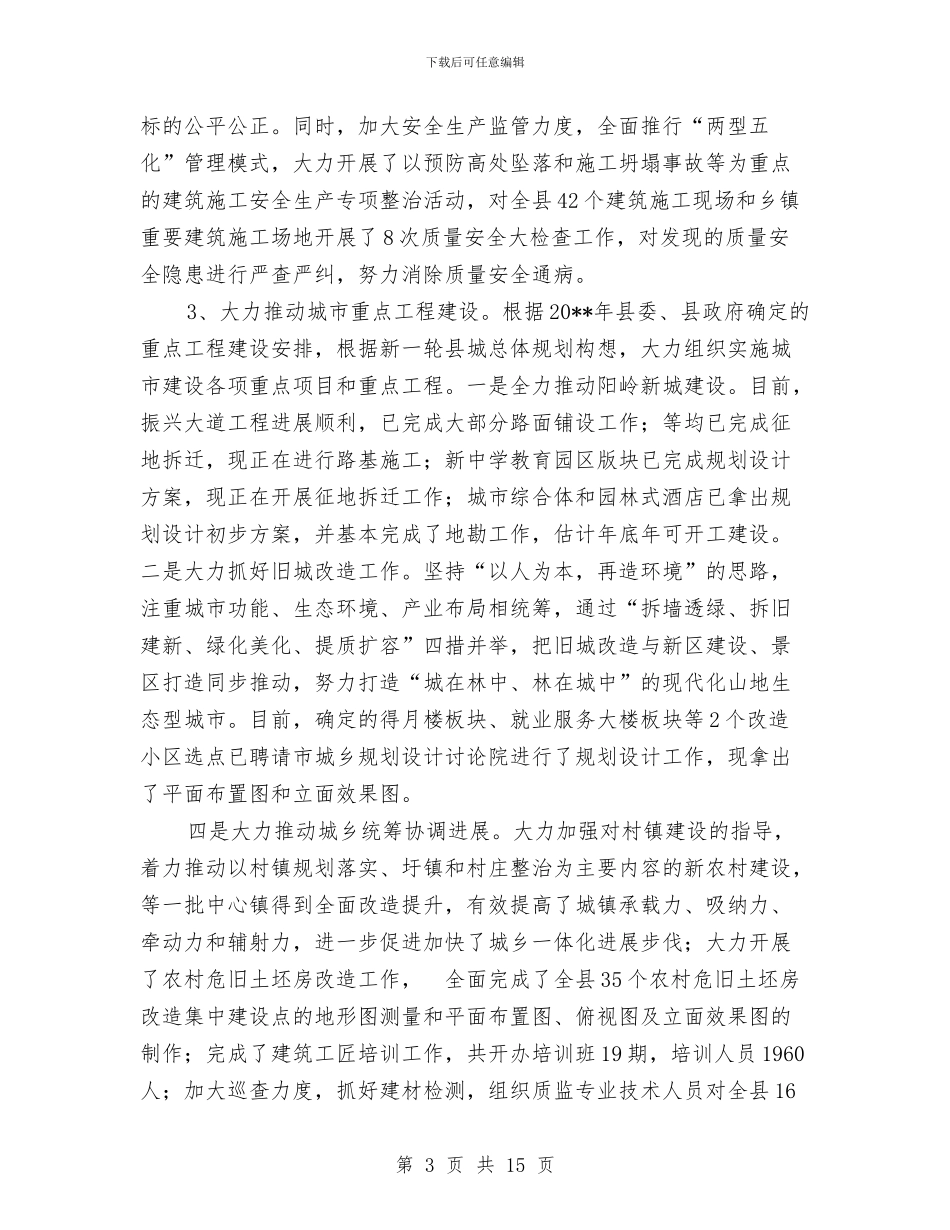 城建局主任个人述职报告与城建局主任科员述职报告汇编_第3页