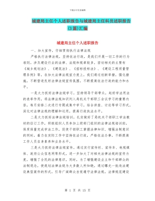 城建局主任个人述职报告与城建局主任科员述职报告汇编