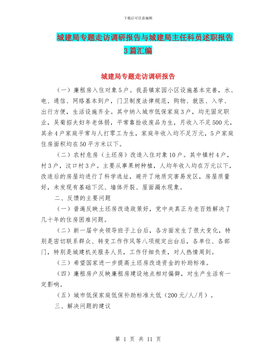 城建局专题走访调研报告与城建局主任科员述职报告3篇汇编_第1页