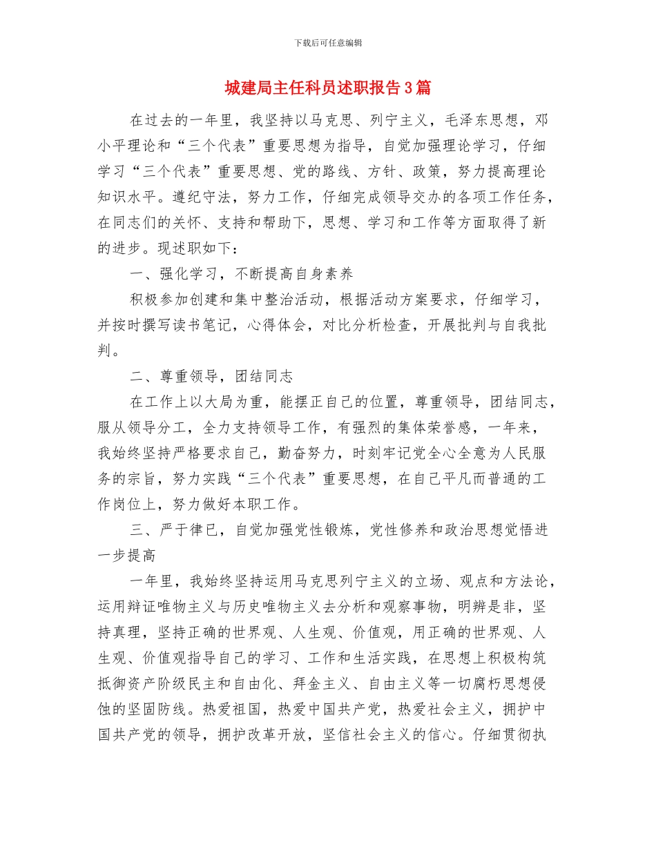 城建局专题走访调研报告与城建局主任科员述职报告3篇汇编_第3页