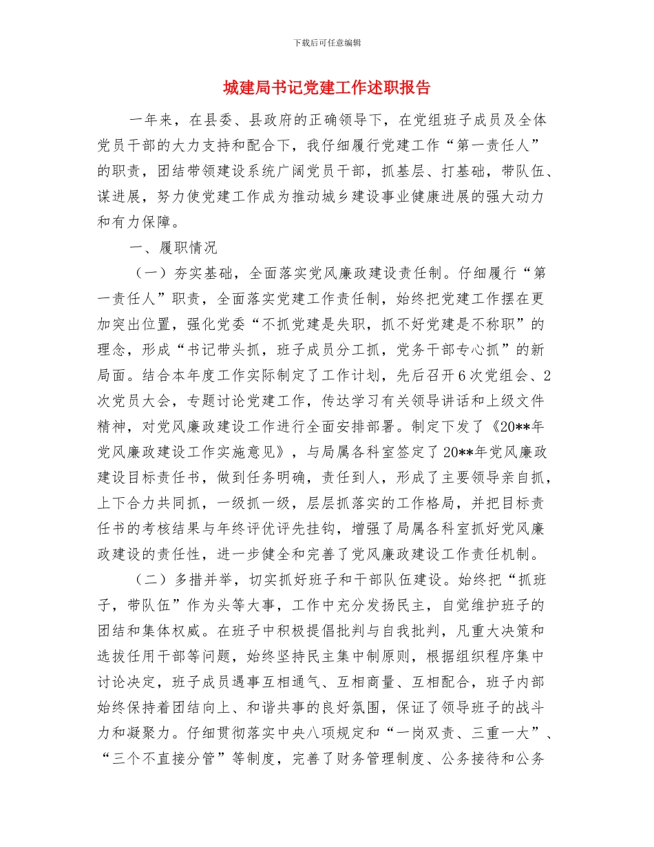 城建局主任科员述职述廉与城建局书记党建工作述职报告汇编_第3页