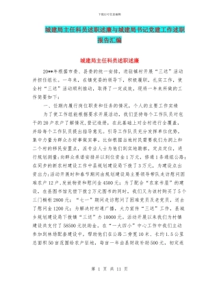 城建局主任科员述职述廉与城建局书记党建工作述职报告汇编