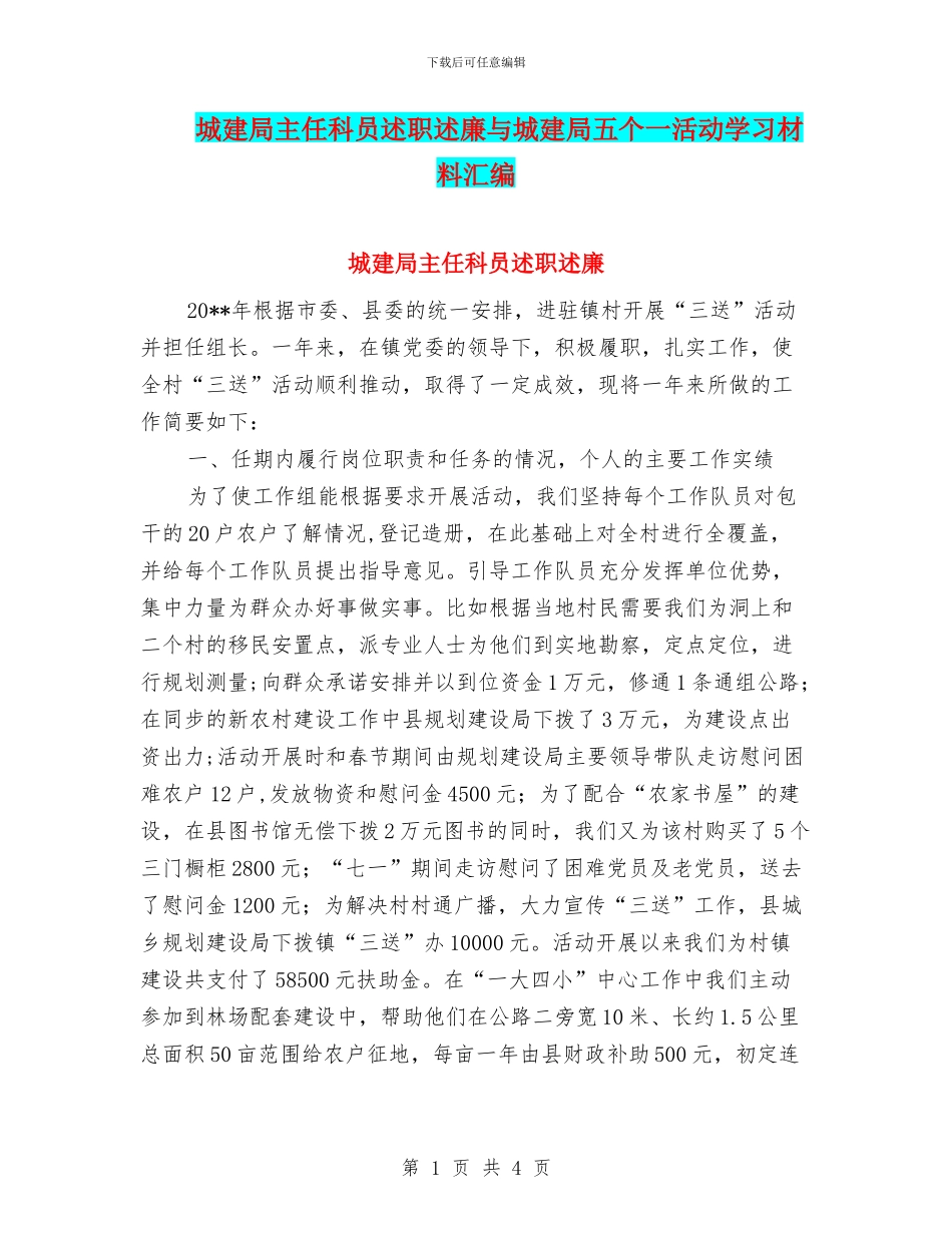 城建局主任科员述职述廉与城建局五个一活动学习材料汇编_第1页