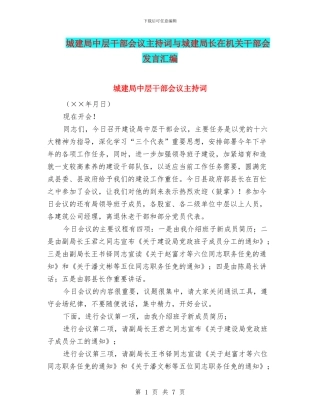 城建局中层干部会议主持词与城建局长在机关干部会发言汇编