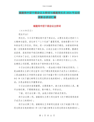城建局中层干部会议主持词与城建局长在2024年总结表彰会讲话汇编