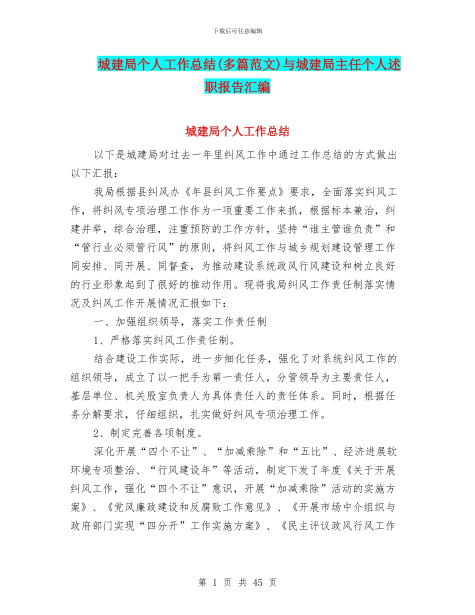 城建局个人工作总结与城建局主任个人述职报告汇编_第1页