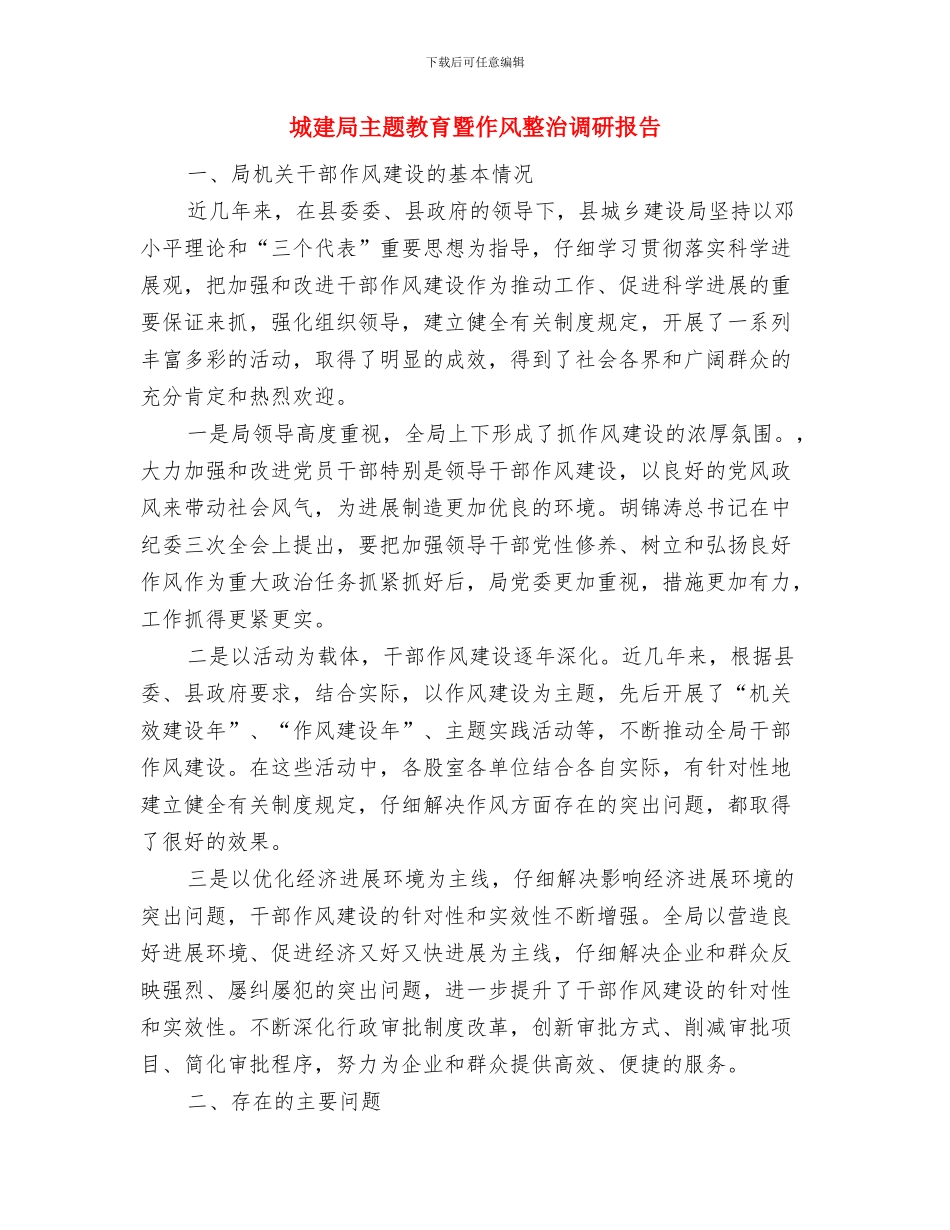 城建局主任科员述职述廉与城建局主题教育暨作风整治调研报告汇编_第3页