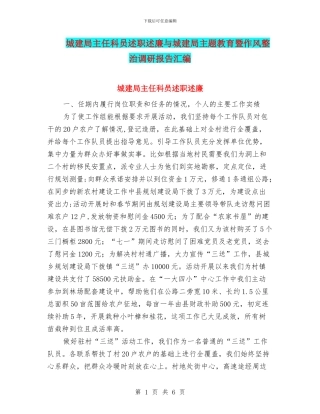 城建局主任科员述职述廉与城建局主题教育暨作风整治调研报告汇编