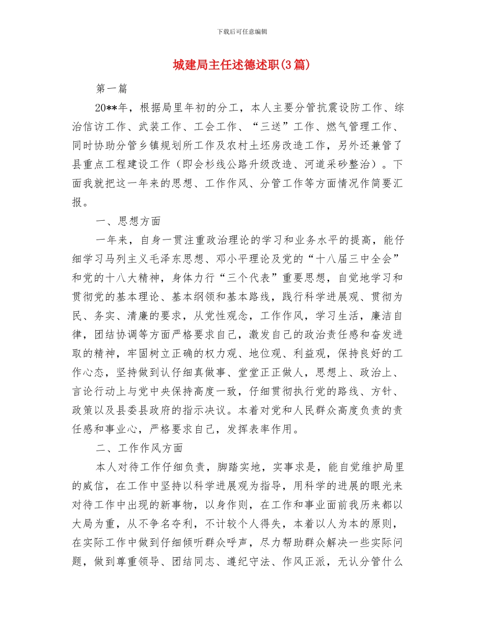 城建局主任科员述职述廉与城建局主任述德述职述廉报告汇编_第3页