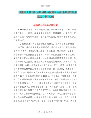 城建局主任科员述职述廉与城建局主任述德述职述廉报告汇编