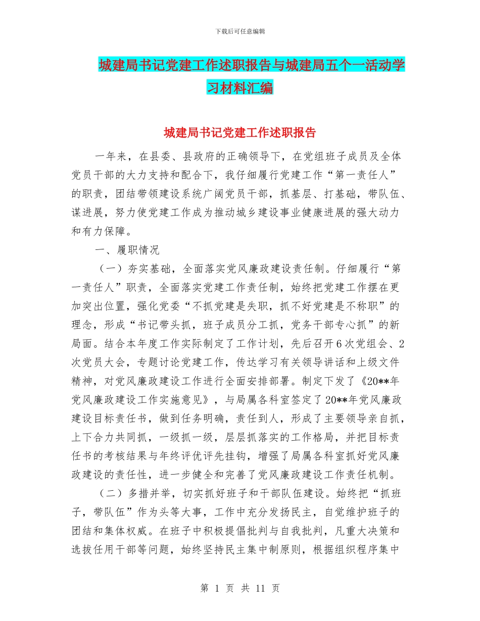 城建局书记党建工作述职报告与城建局五个一活动学习材料汇编_第1页
