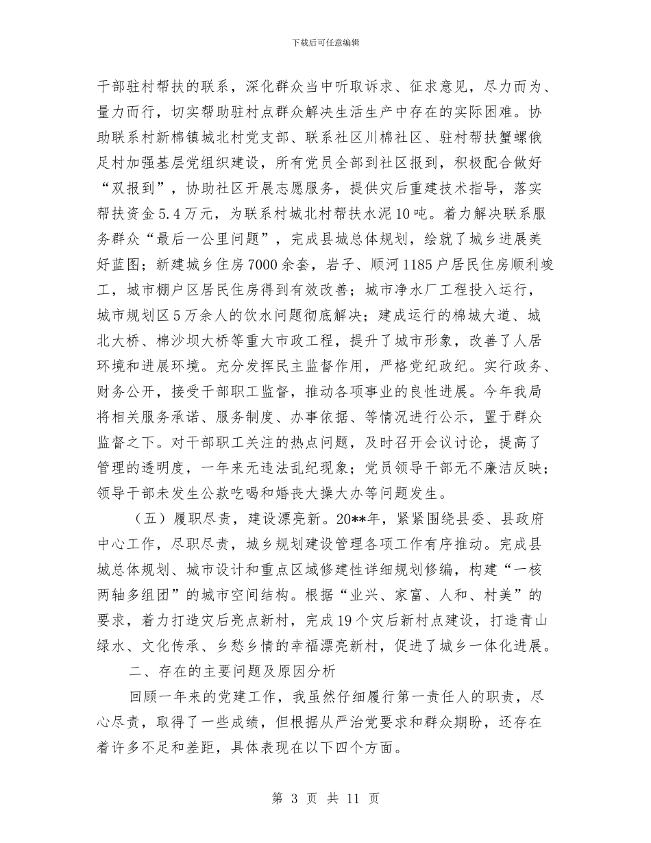 城建局书记党建工作述职报告与城建局五个一活动学习材料汇编_第3页