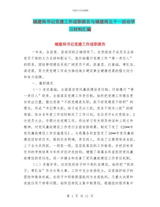 城建局书记党建工作述职报告与城建局五个一活动学习材料汇编