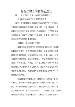 加强工程合同管理的意义