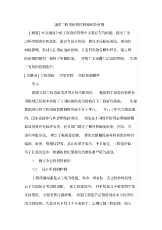加强工程造价的控制和风险预测