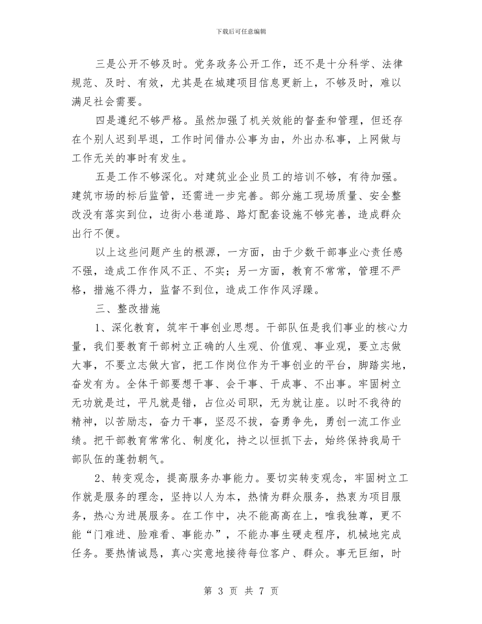 城建局优化发展环境自查报告与城建局作风效能工作安排2篇汇编_第3页