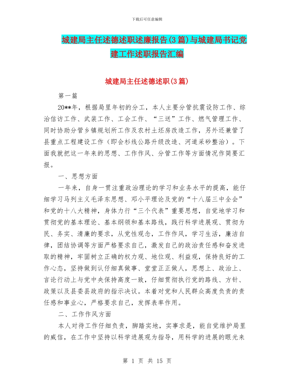 城建局主任述德述职述廉报告与城建局书记党建工作述职报告汇编_第1页