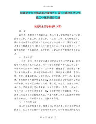 城建局主任述德述职述廉报告与城建局书记党建工作述职报告汇编