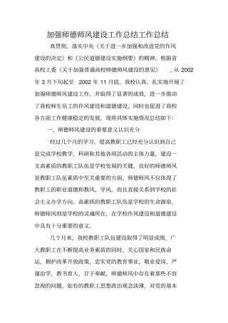 加强师德师风建设工作总结工作总结