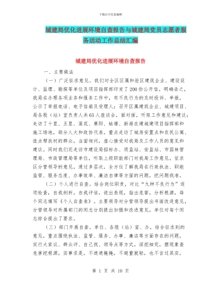 城建局优化发展环境自查报告与城建局党员志愿者服务活动工作总结汇编