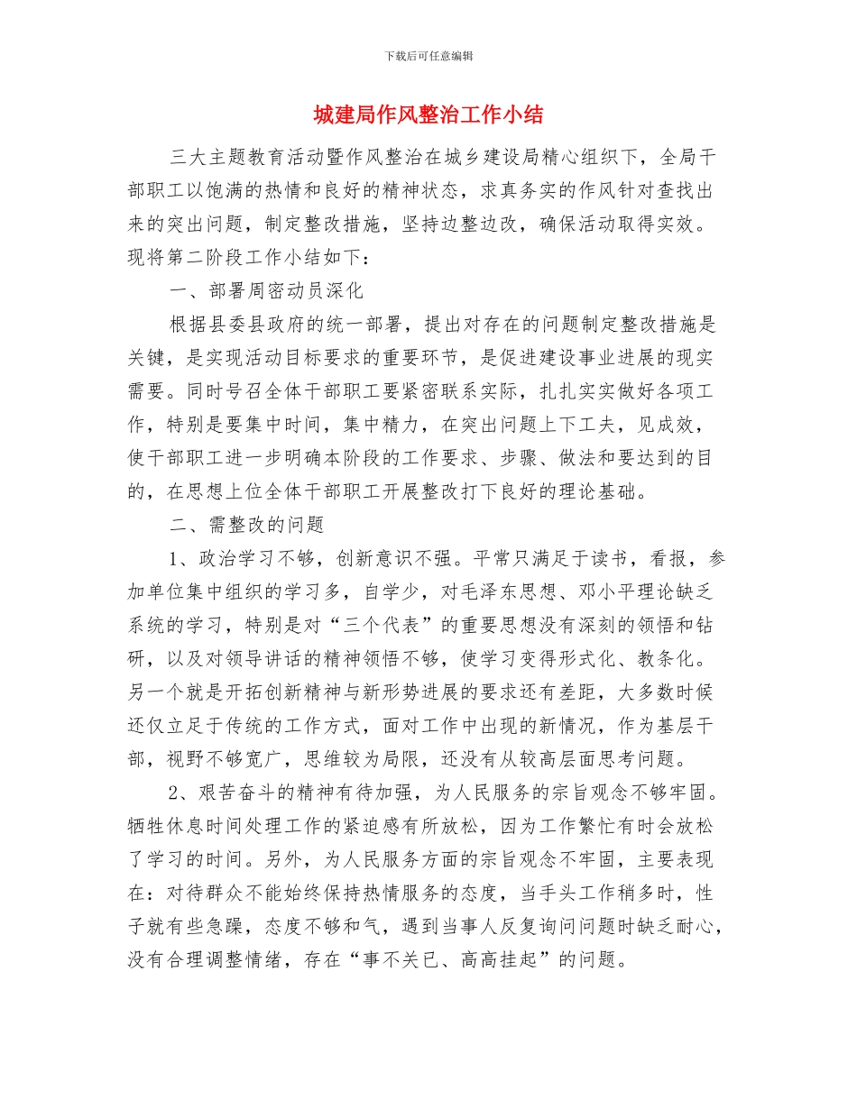 城建局作风效能工作安排2篇与城建局作风整治工作小结汇编_第3页