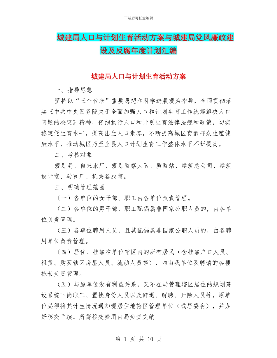 城建局人口与计划生育活动方案与城建局党风廉政建设及反腐年度计划汇编_第1页