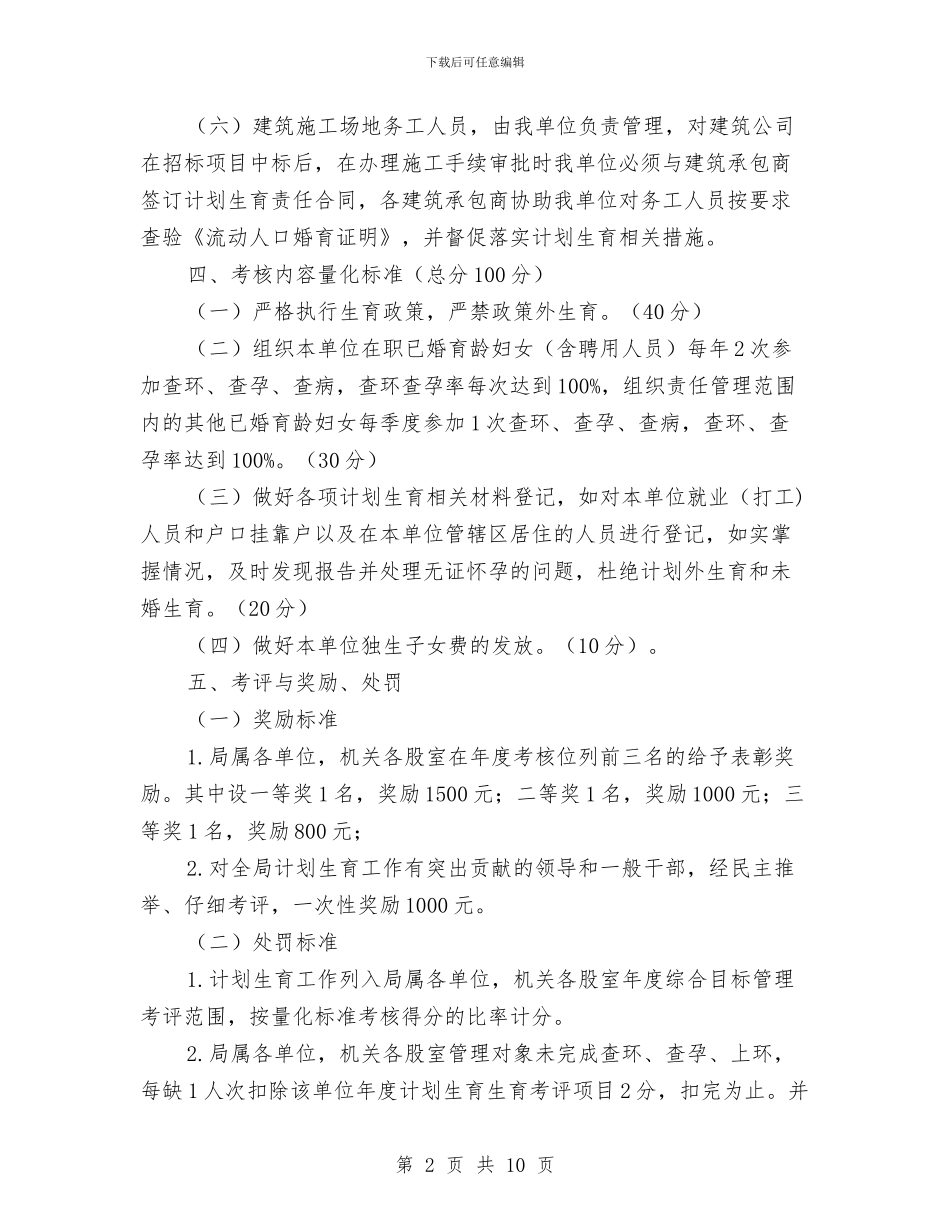 城建局人口与计划生育活动方案与城建局党风廉政建设及反腐年度计划汇编_第2页