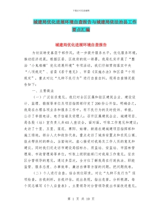 城建局优化发展环境自查报告与城建局依法治县工作要点汇编