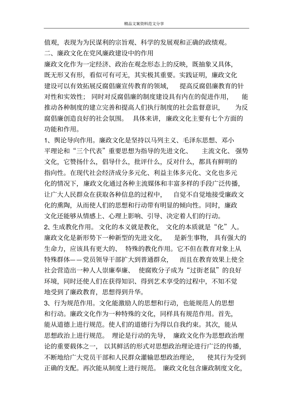 加强廉政文化建设推进反腐倡廉工作-精品文案范文_第2页