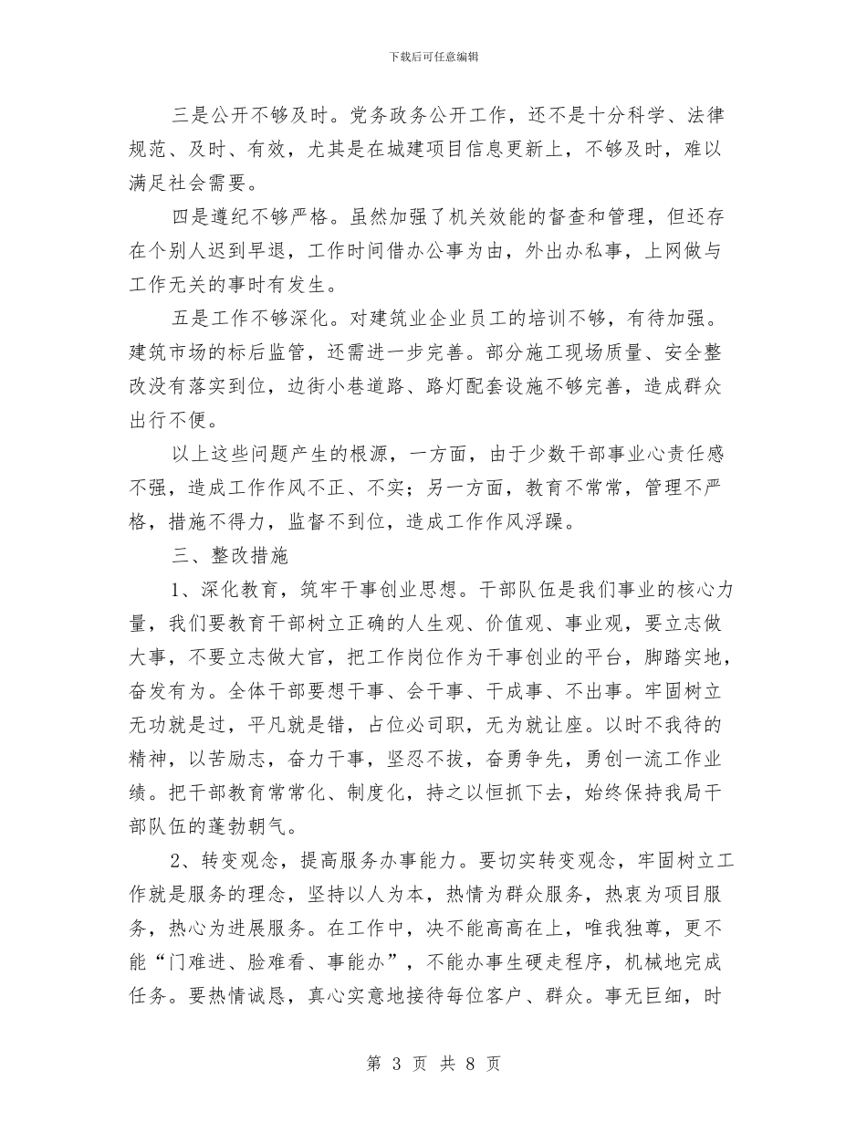 城建局优化发展环境自查报告与城建局作风整治工作小结汇编_第3页