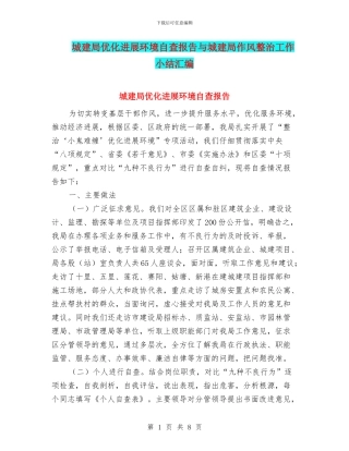 城建局优化发展环境自查报告与城建局作风整治工作小结汇编