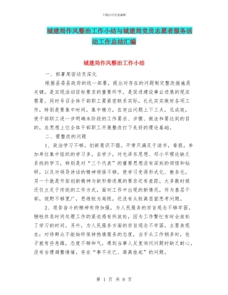 城建局作风整治工作小结与城建局党员志愿者服务活动工作总结汇编