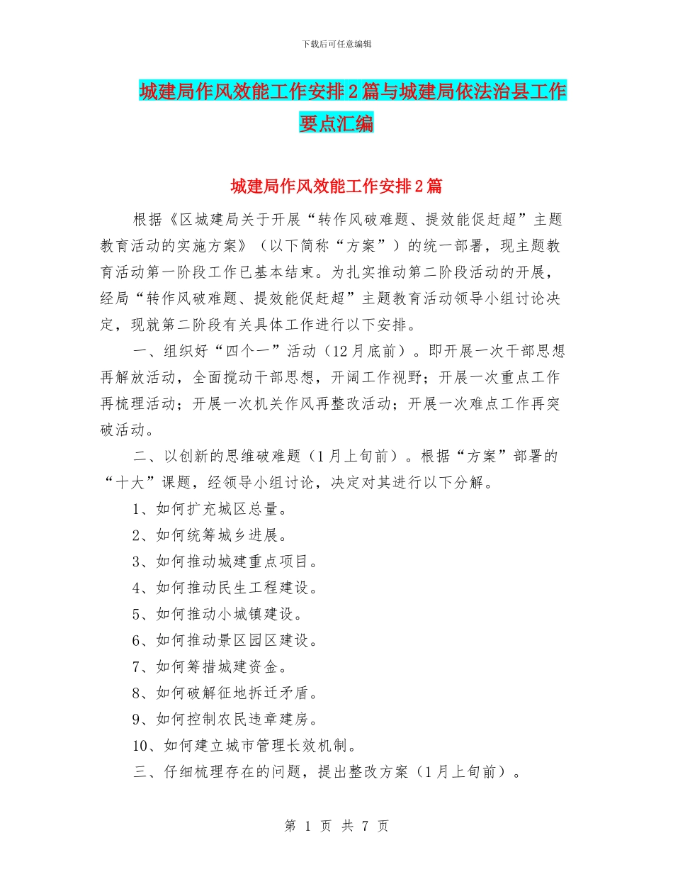 城建局作风效能工作安排2篇与城建局依法治县工作要点汇编_第1页