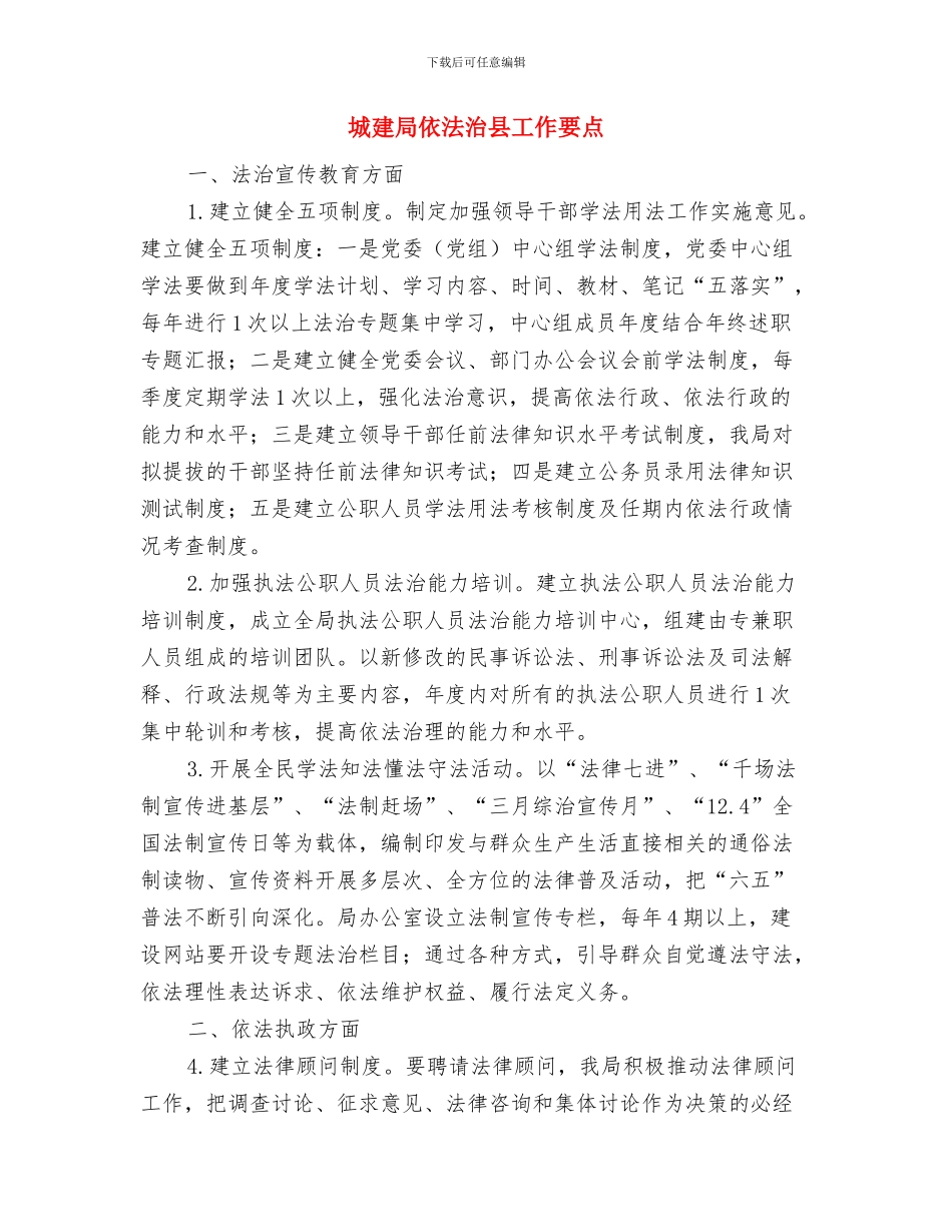 城建局作风效能工作安排2篇与城建局依法治县工作要点汇编_第3页