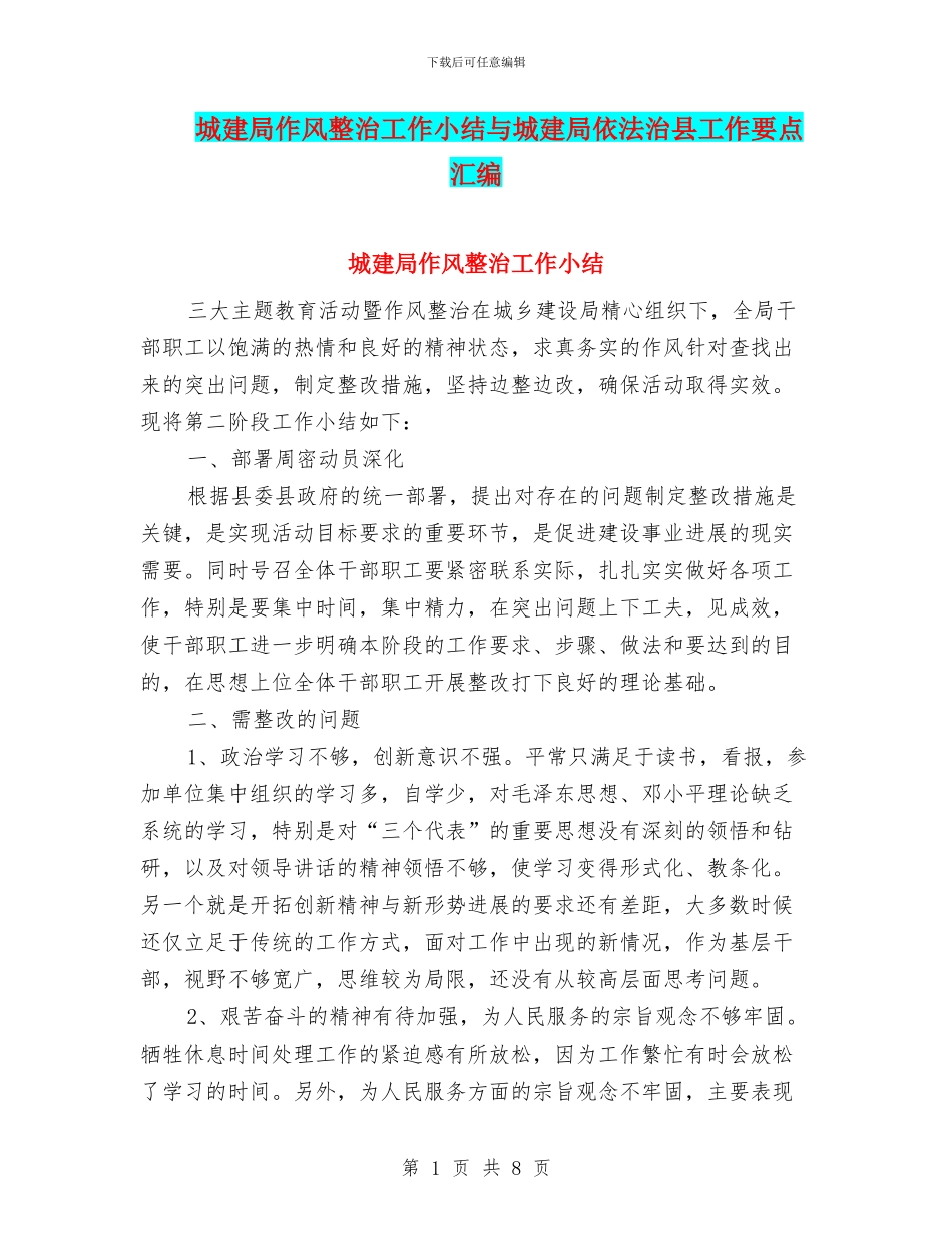 城建局作风整治工作小结与城建局依法治县工作要点汇编_第1页