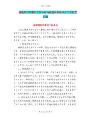 城建局作风整治工作小结与城建局依法治县工作要点汇编