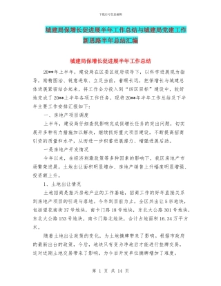 城建局保增长促发展半年工作总结与城建局党建工作新思路半年总结汇编