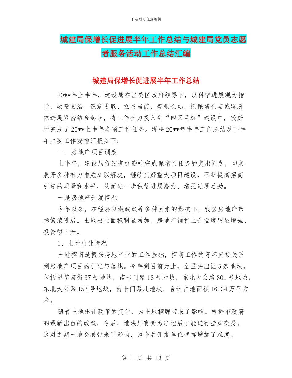 城建局保增长促发展半年工作总结与城建局党员志愿者服务活动工作总结汇编_第1页