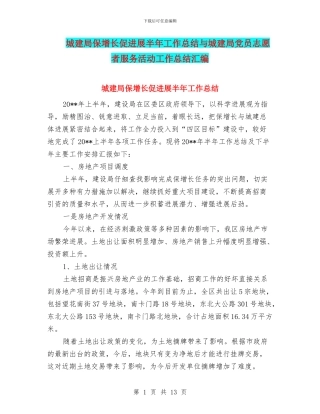 城建局保增长促发展半年工作总结与城建局党员志愿者服务活动工作总结汇编