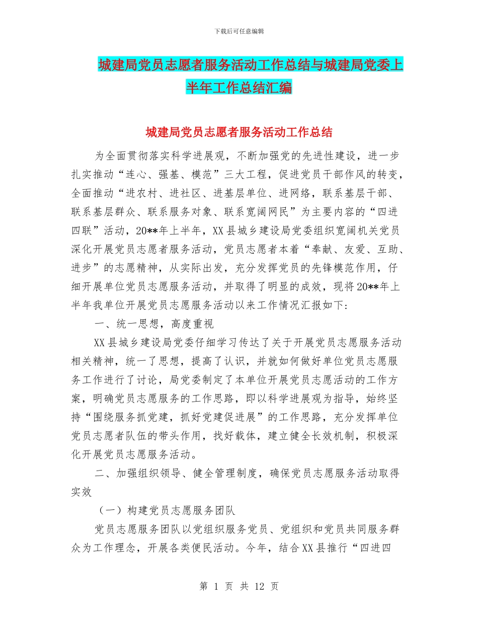 城建局党员志愿者服务活动工作总结与城建局党委上半年工作总结汇编_第1页